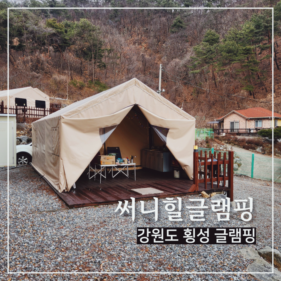 써니힐글램핑 이미지