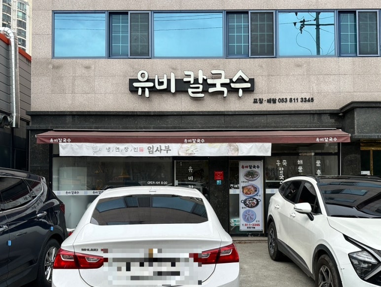 유비칼국수 이미지