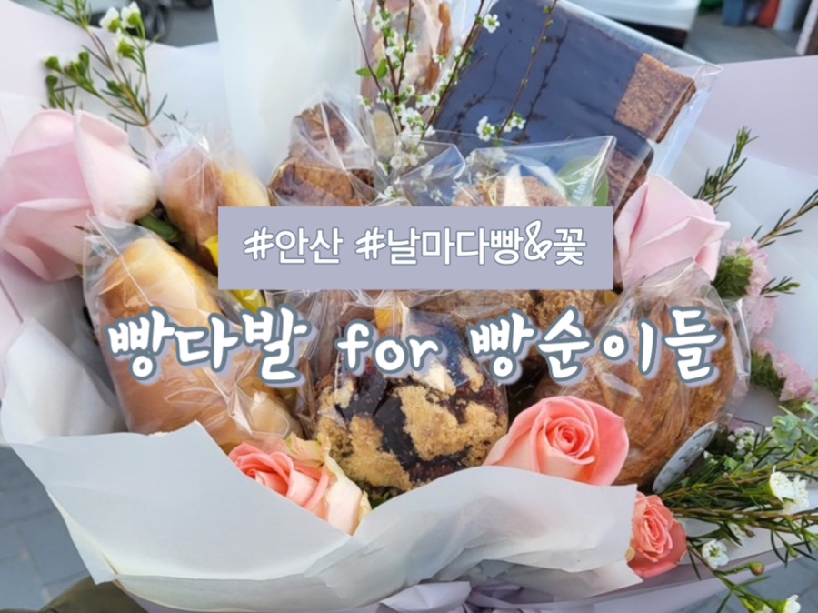 날마다꽃&빵 이미지