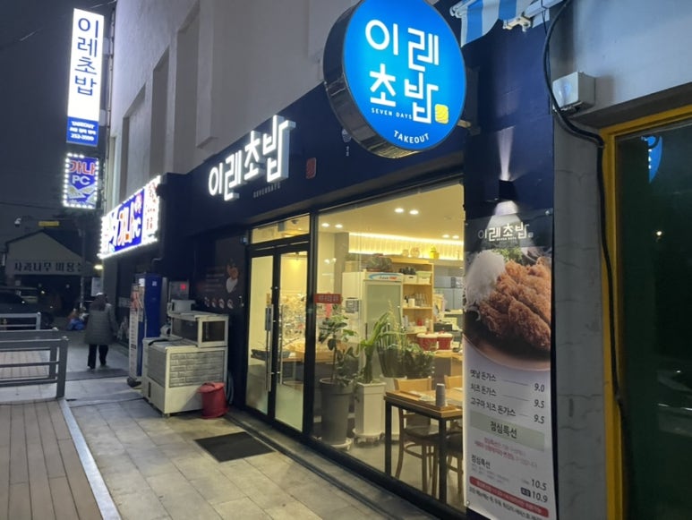 이레초밥 이미지
