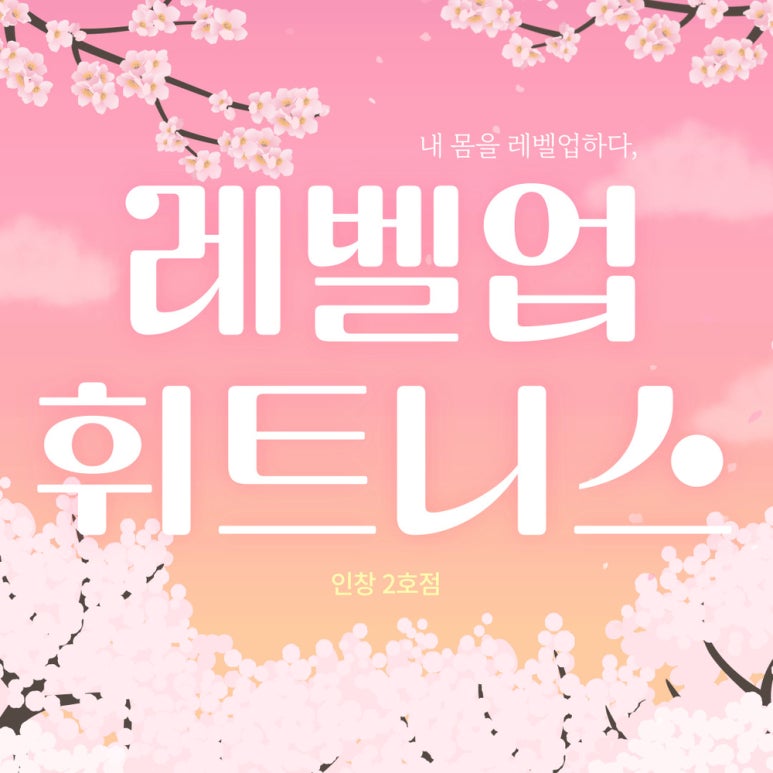 레벨업휘트니스인창 이미지