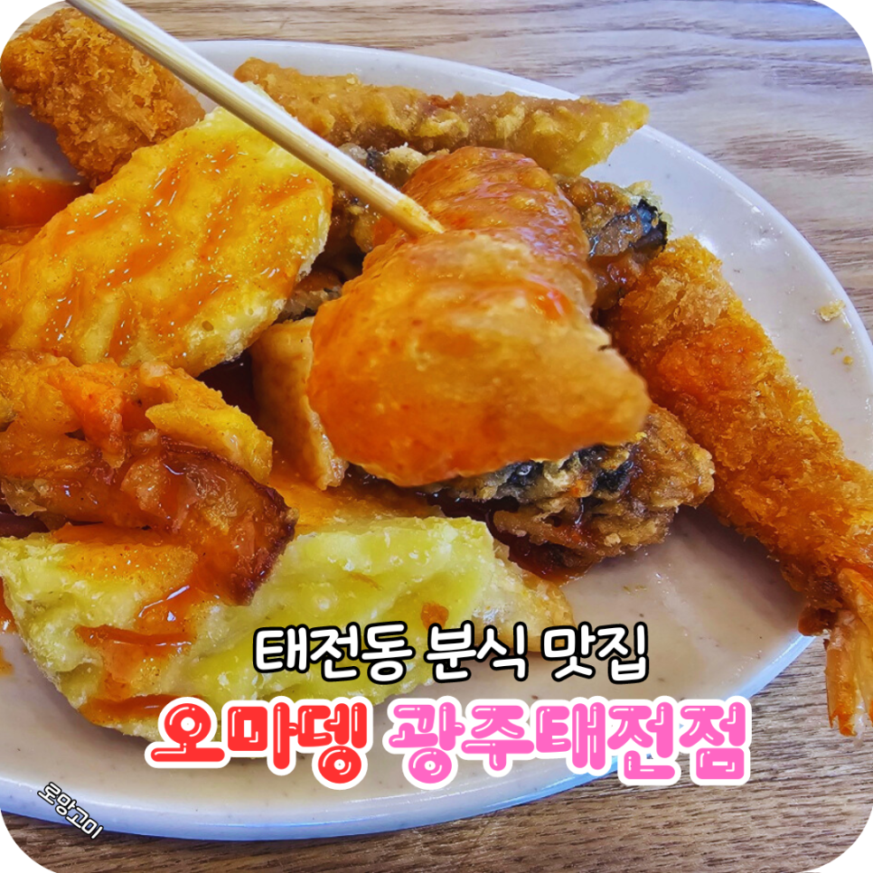 오마뎅광주 이미지