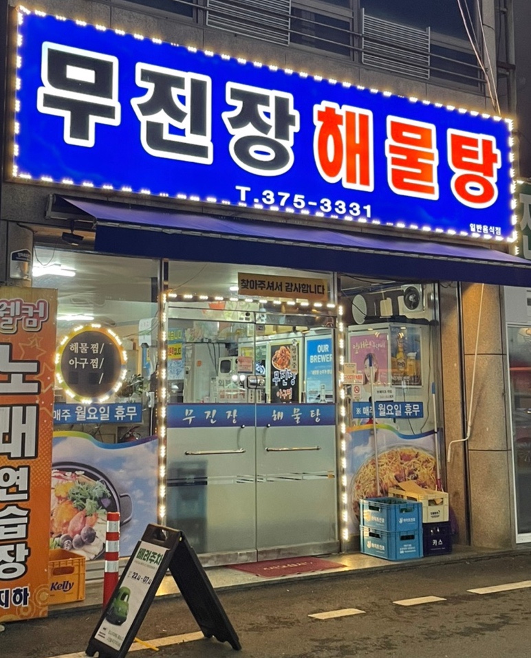 무진장해물탕 이미지