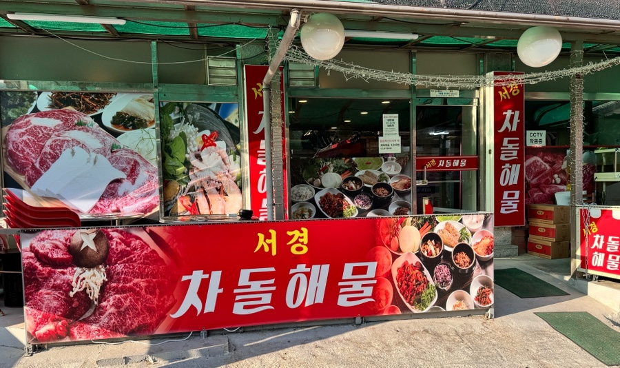 서경차돌해물 이미지