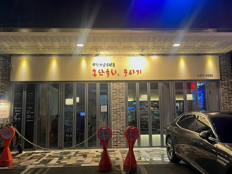 홍단육회뭉티기 이미지