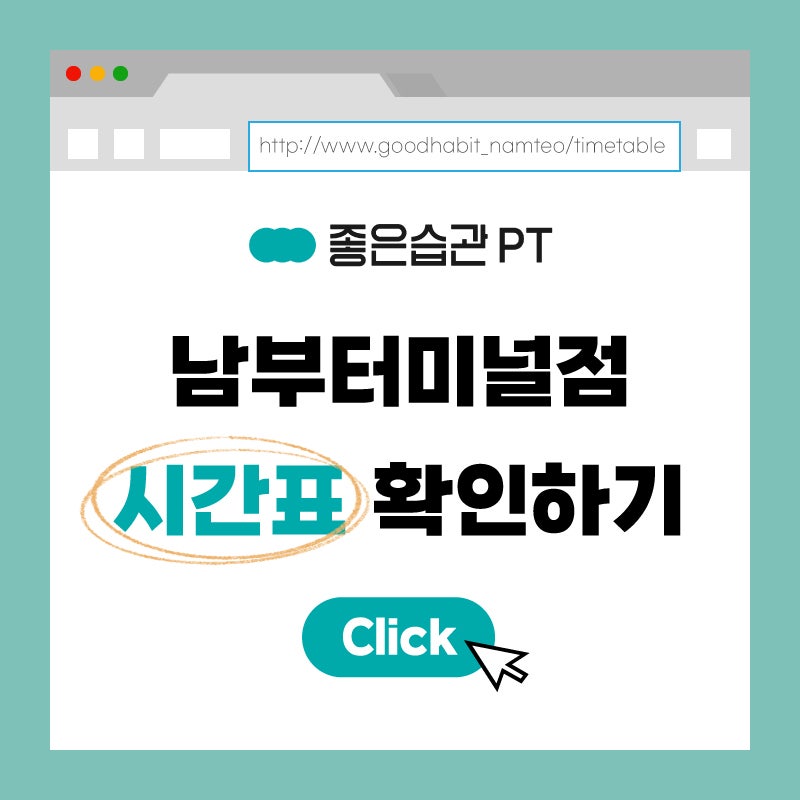 좋은습관남부터미널 이미지