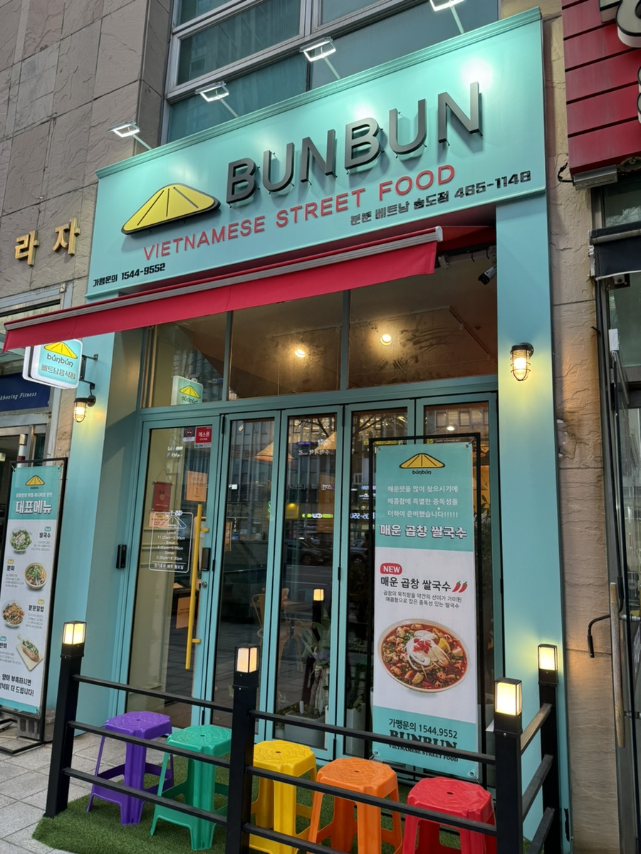 분분쌀국수 송도점 이미지