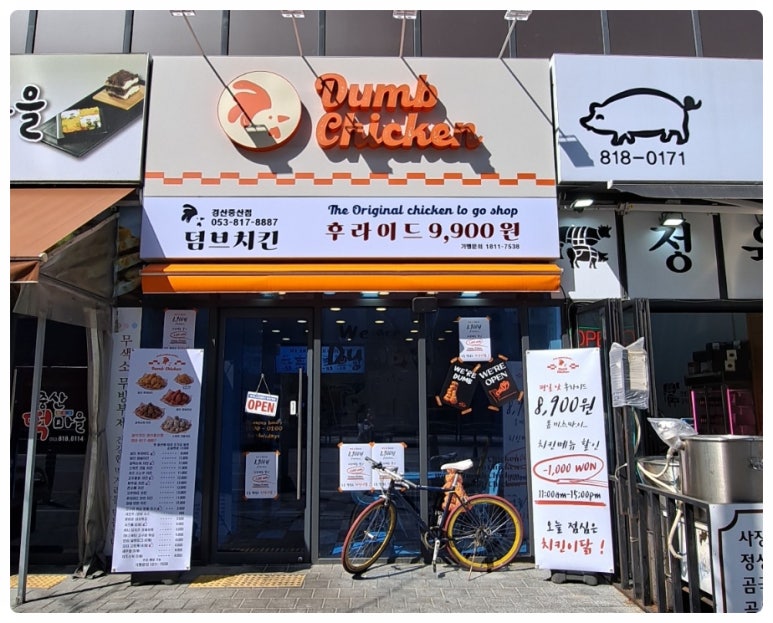 덤브치킨 경산중산점 이미지