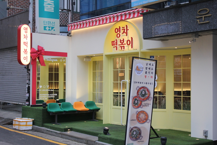 행복한떡볶이 이미지