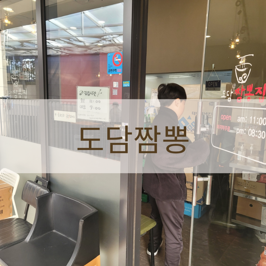 도담짬뽕 이미지