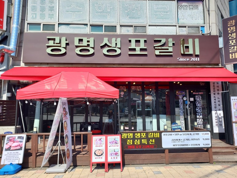 광명생포갈비 이미지
