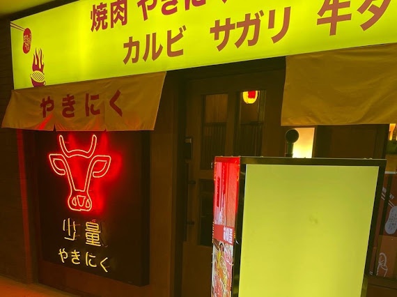 야끼니꾸소량보이저 이미지