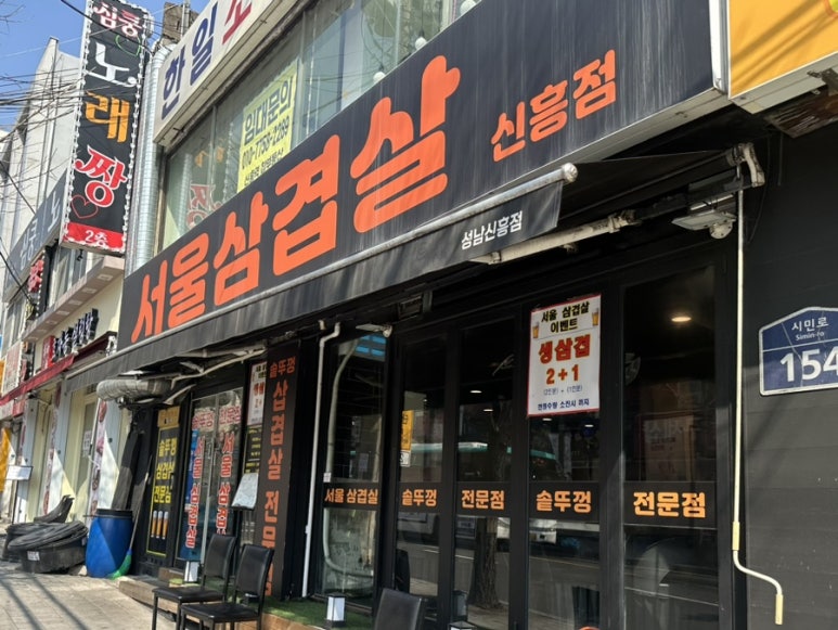 서울삼겹살신흥동점 이미지