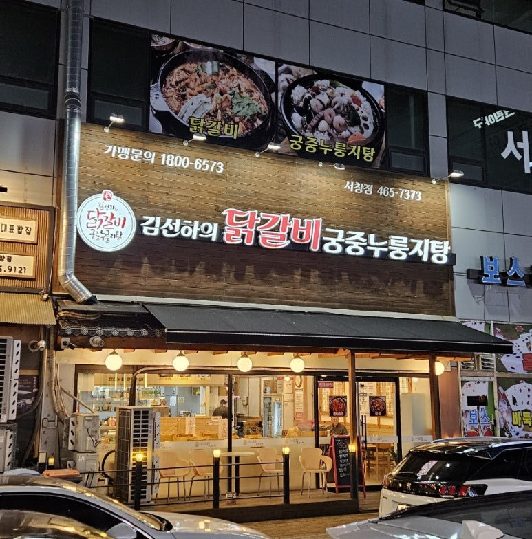 김선하의닭갈비궁중누룽지탕 이미지
