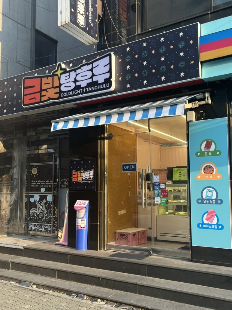 금빛탕후루 이미지