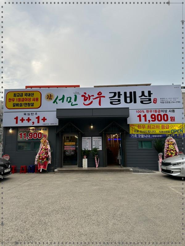 서민투뿔한우 이미지