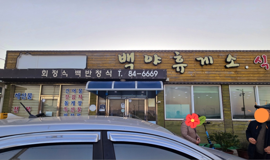 백야휴게소 이미지