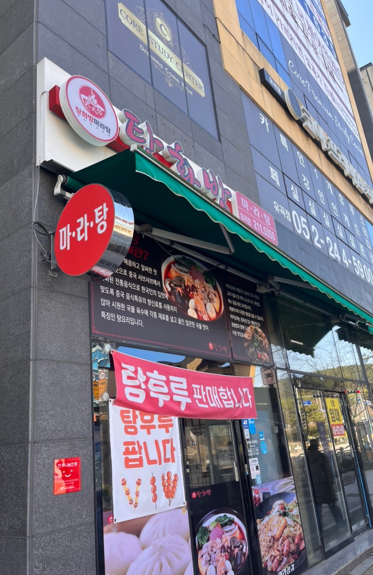 탕화방 마라탕 이미지