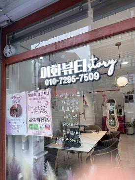 이화뷰티스토리 이미지