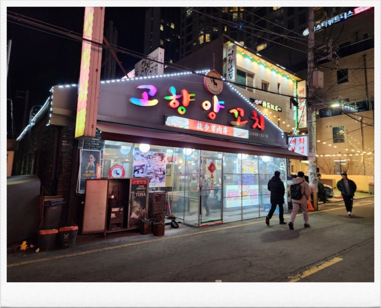 고향양꼬치 이미지