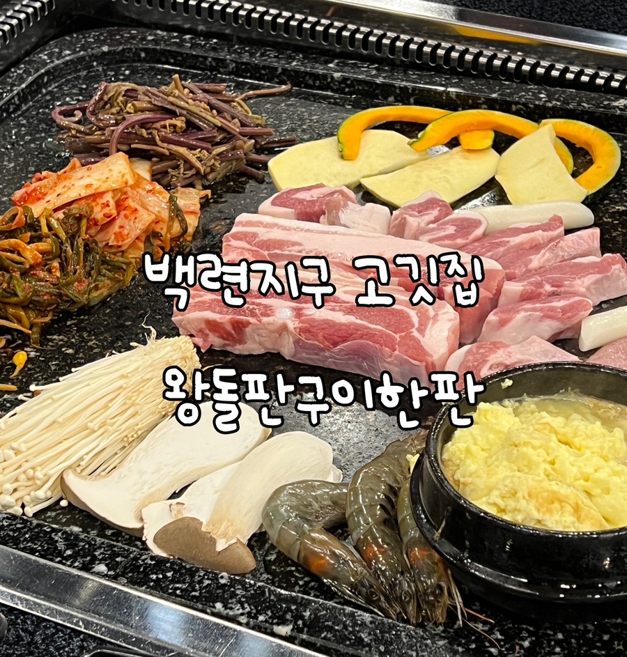 왕돌판구이한판목포 이미지