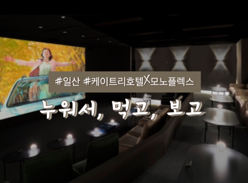 케이트리호텔 X 모노플렉스 이미지