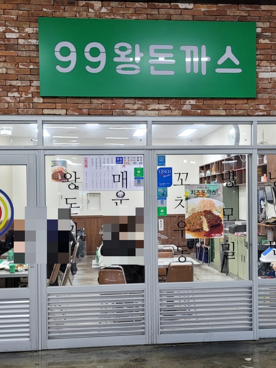 99왕돈까스 이미지
