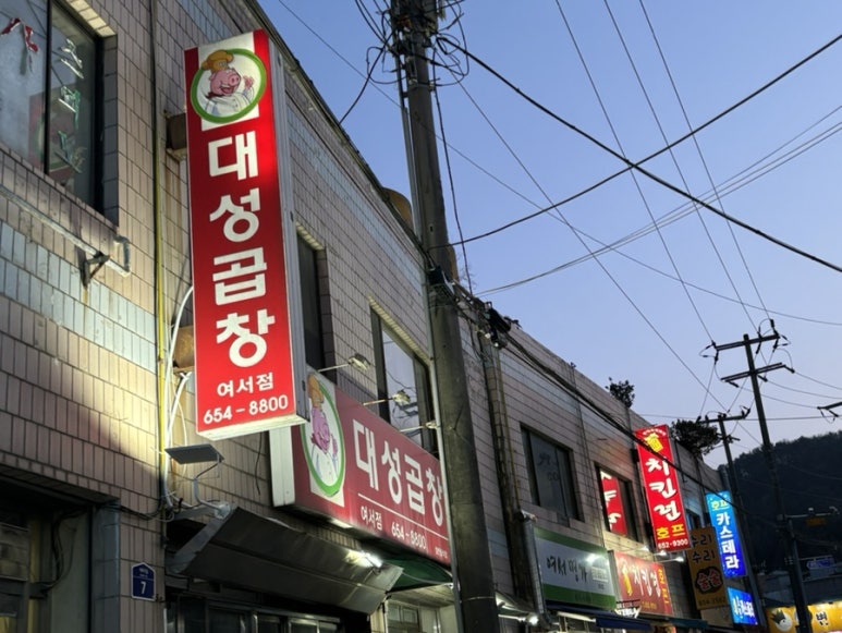 대성곱창여서점 이미지
