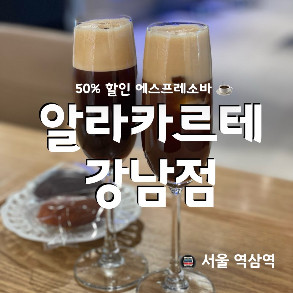 알라카르테 강남 이미지