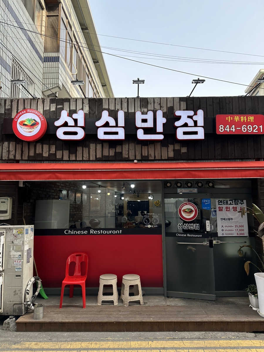 성심반점 이미지