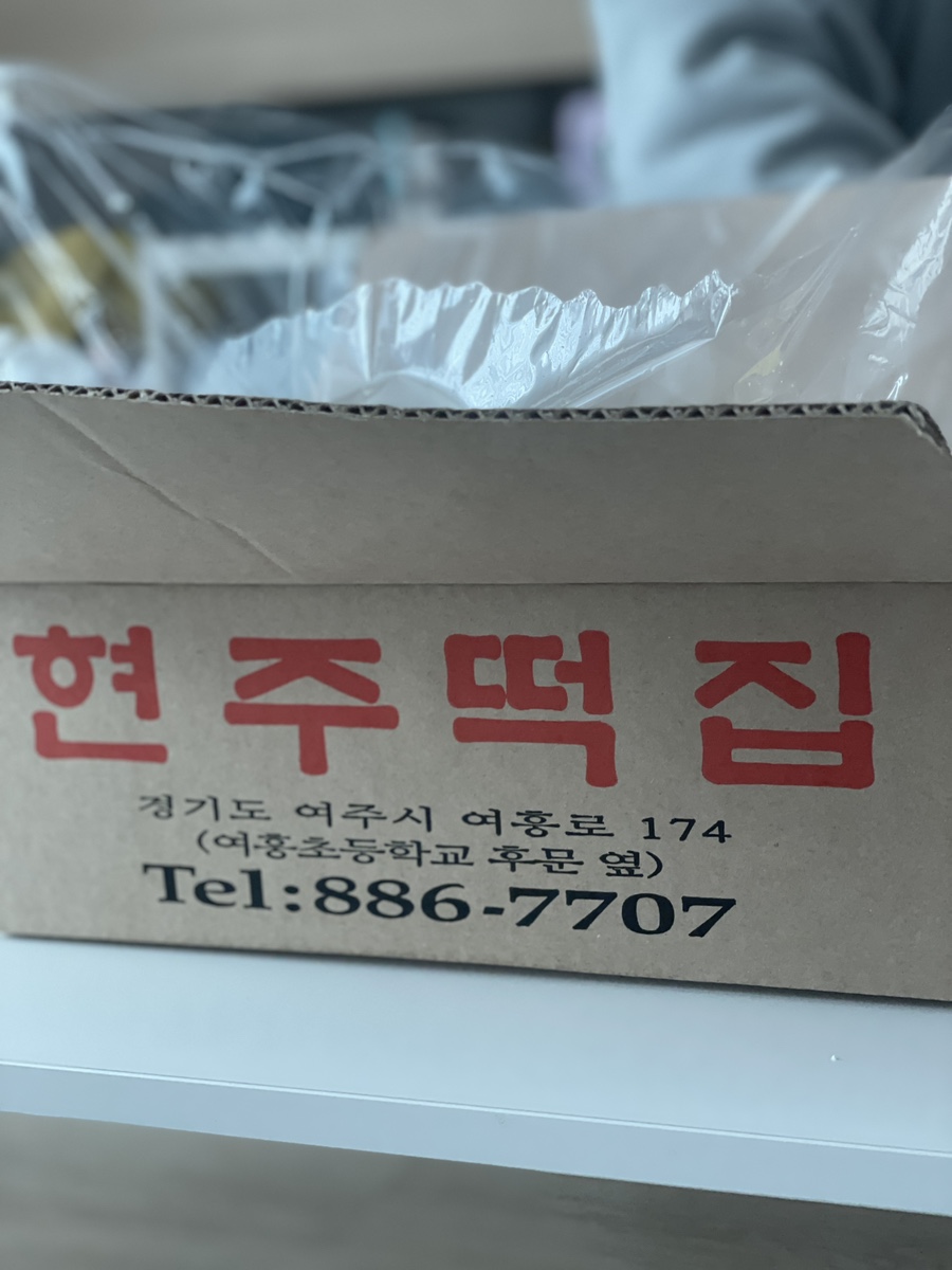 현주떡집 이미지