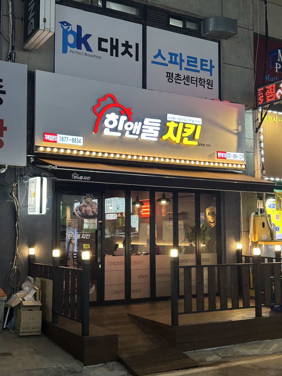 한앤둘치킨평촌학원가점 이미지