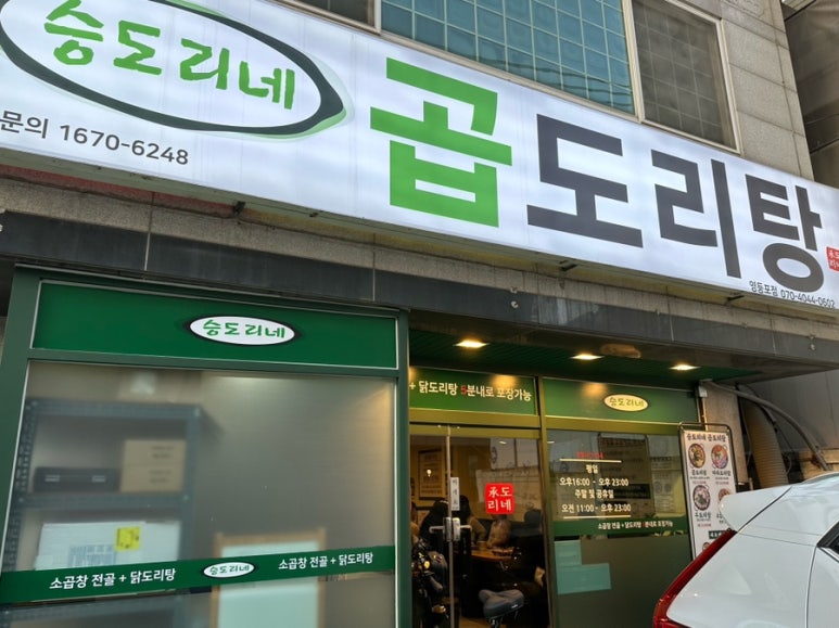 승도리네 곱도리탕 영등포점 이미지
