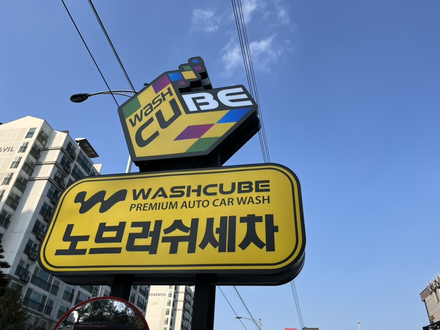 워시큐브청주점 이미지