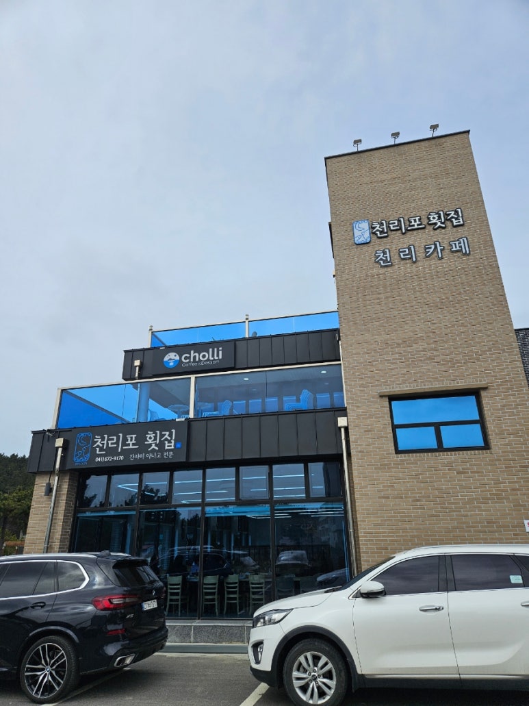 천리포횟집 이미지