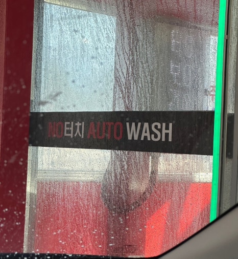 청춘세차장 이미지
