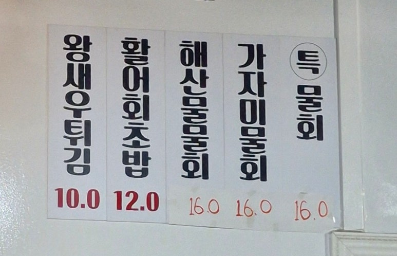 죽변항회물회 이미지