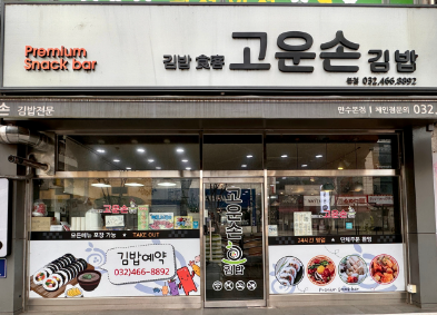 고운손김밥 이미지