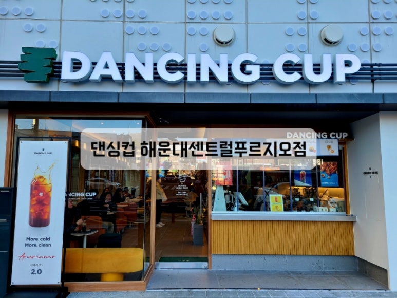 댄싱컵센트럴푸르지오점 이미지