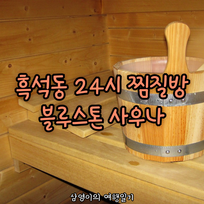 삼영사우나 이미지