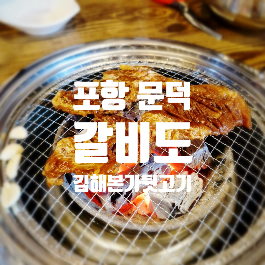 갈비도김해본가뒷고기 이미지
