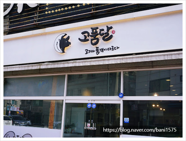 고품달당진점 이미지