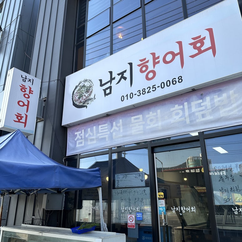 남지향어회 이미지