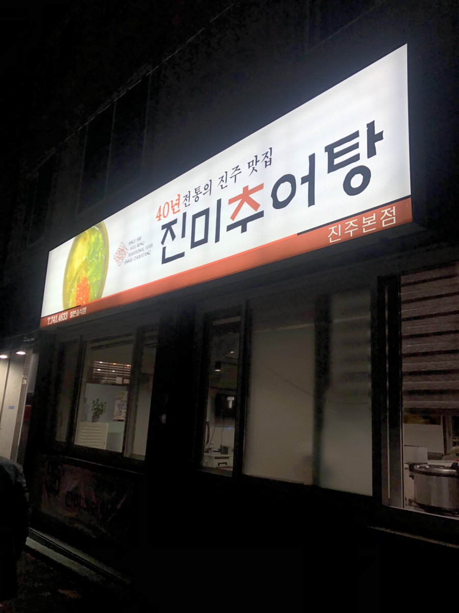진미추어탕 이미지