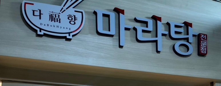 다복향 마라탕 마들역점 이미지