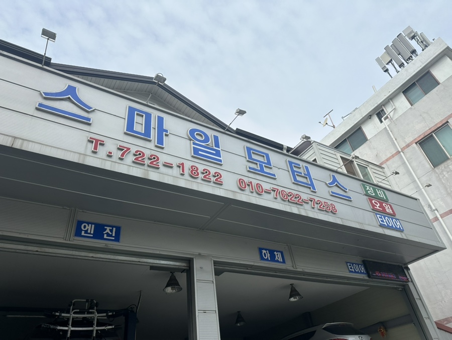 스마일모터스 이미지