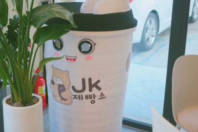 JK 제빵소 이미지