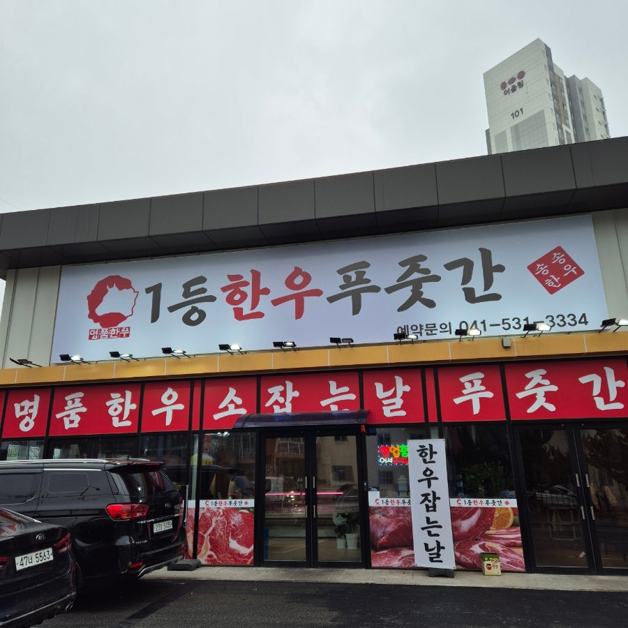 1등한우푸줏간 이미지