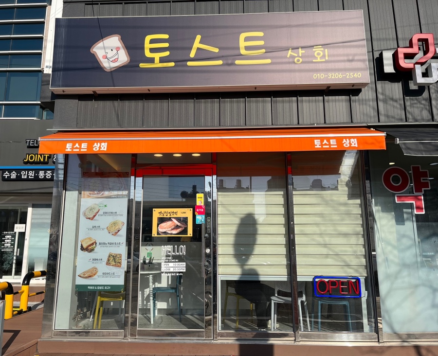 토스트상회 이미지