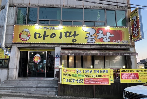 마이땅곱창 이미지